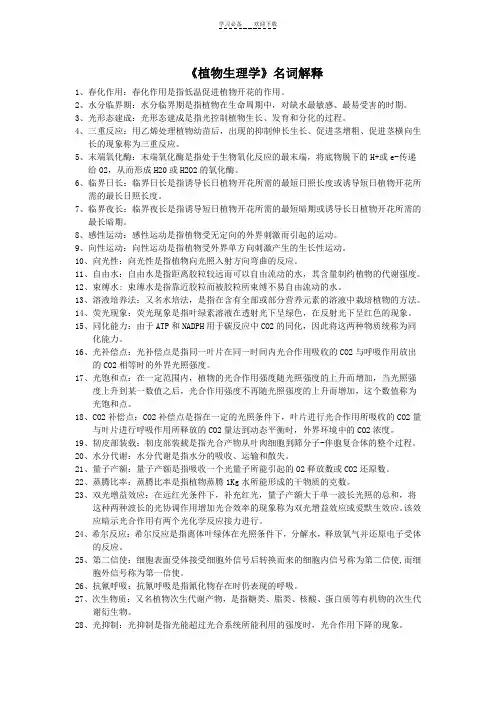 《植物生理学》名词解释