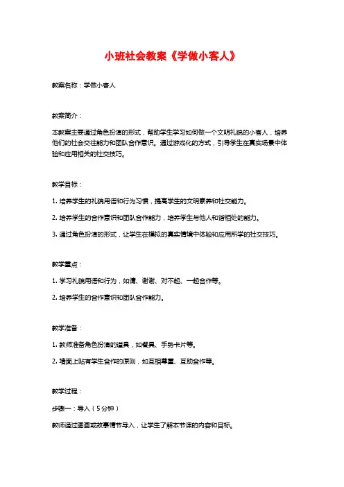 小班社会教案《学做小客人》 (3)