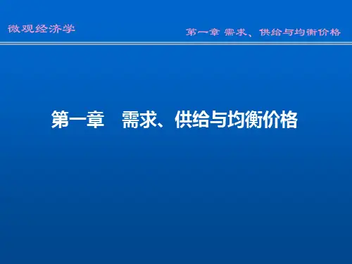 微观经济学供求关系PPT课件