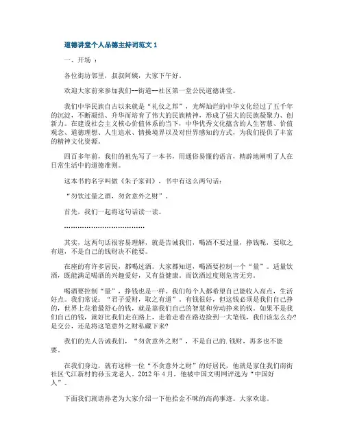 道德讲堂个人品德主持词范文