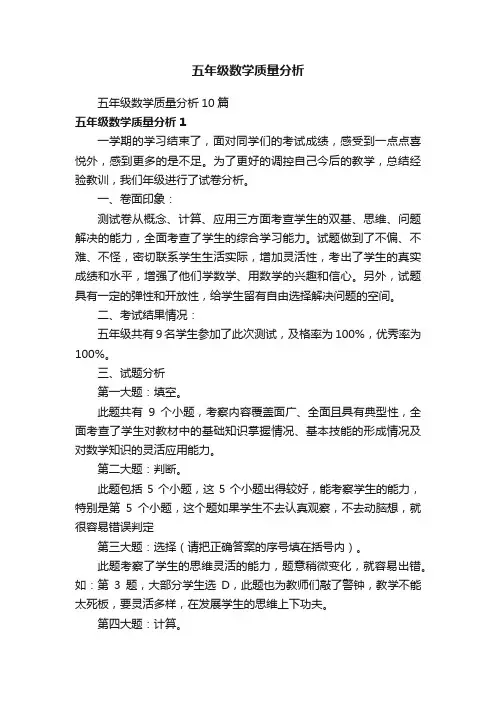 五年级数学质量分析