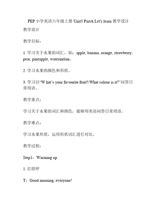 PEP小学英语六年级上册Unit5 PartA Let's learn 教学设计