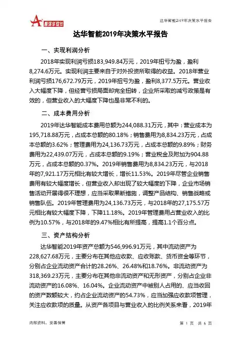 达华智能2019年决策水平分析报告