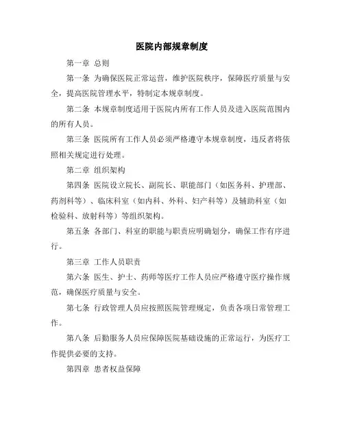 医院内部规章制度
