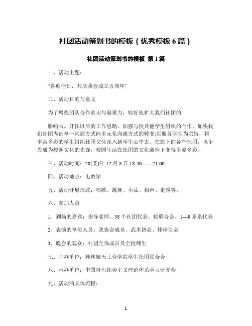 社团活动策划书的模板(优秀模板6篇)