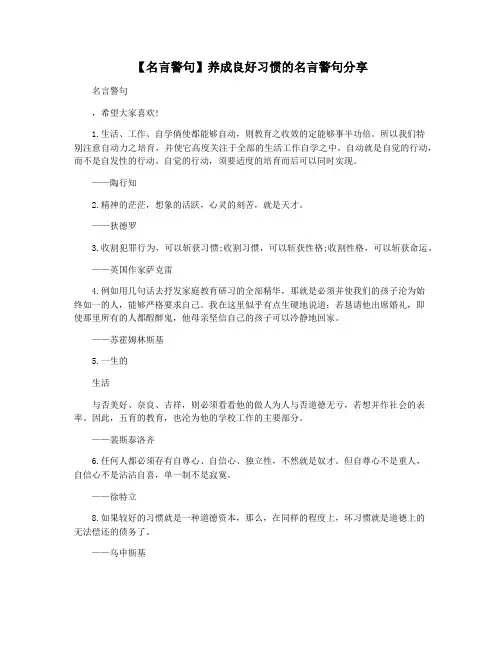 【名言警句】养成良好习惯的名言警句分享