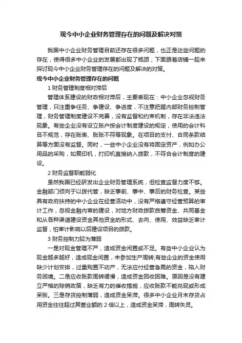 现今中小企业财务管理存在的问题及解决对策