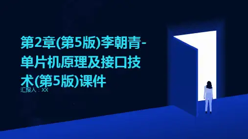 第2章(第5版)李朝青-单片机原理及接口技术(第5版)课件