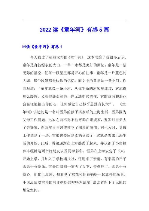 2022读《童年河》有感5篇