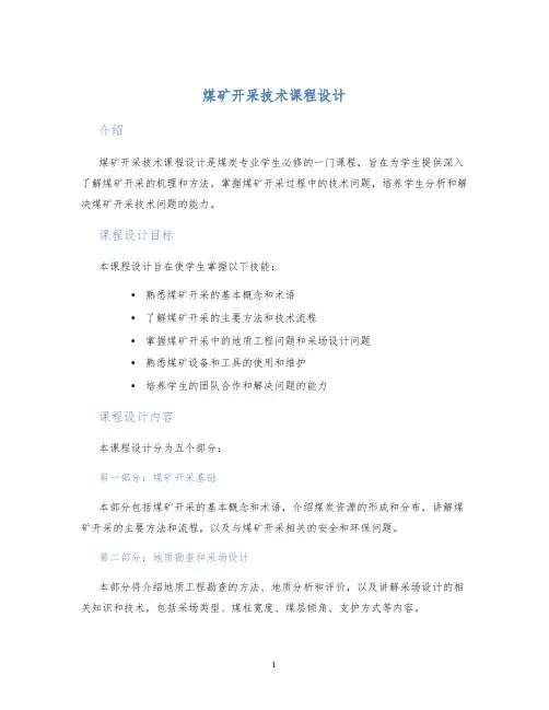 煤矿开采技术课程设计 (2)