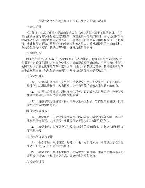 部编版语文四年级上册《习作五：生活万花筒》说课稿