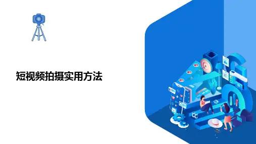 短视频创作实战-短视频拍摄实用方法