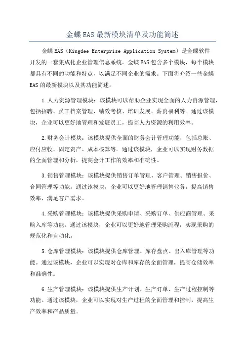 金蝶EAS最新模块清单及功能简述