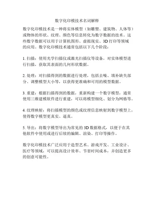 数字化印模技术名词解释