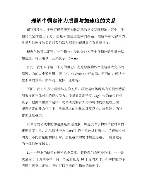 理解牛顿定律力质量与加速度的关系