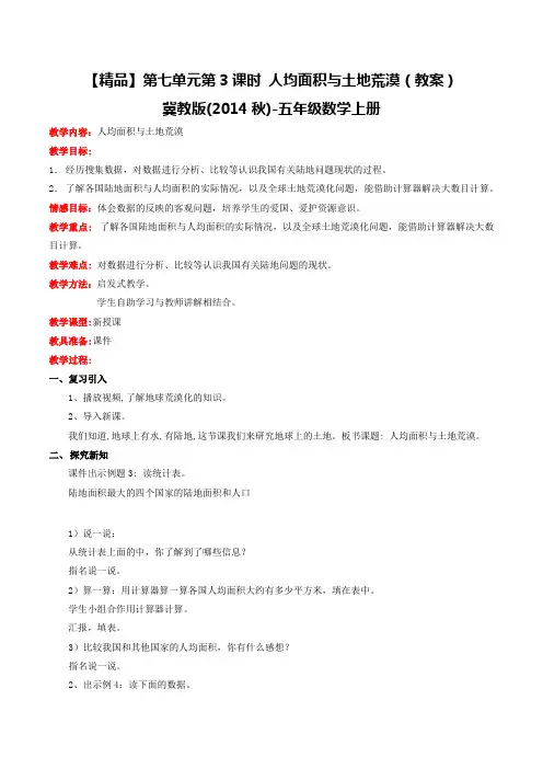五年级数学上册第7单元第3课时人均面积和土地荒漠(教案)冀教版