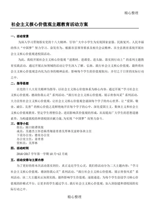 社会主义核心价值观进校园活动方案