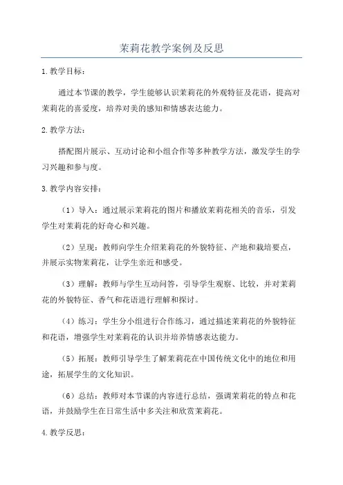 茉莉花教学案例及反思