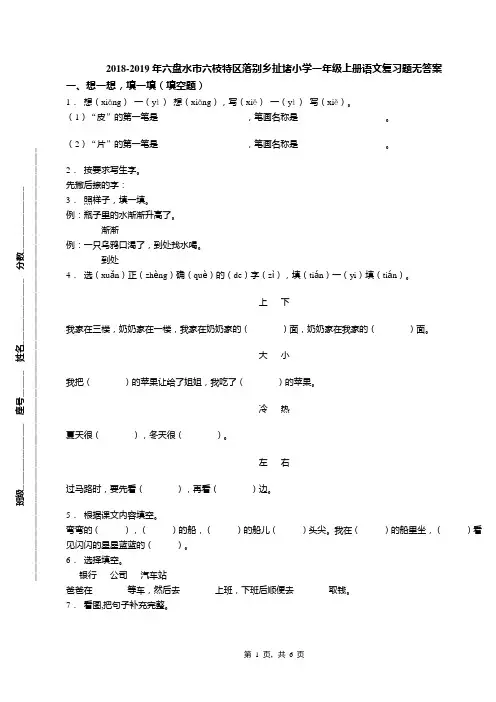 2018-2019年六盘水市六枝特区落别乡扯堵小学一年级上册语文复习题无答案
