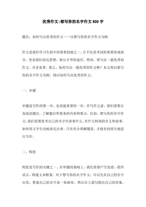 优秀作文想写你的名字作文600字