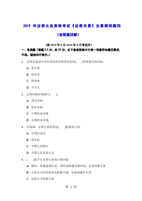 2019年证券从业资格考试《证券交易》全真模拟题四含答案解析共36页文档