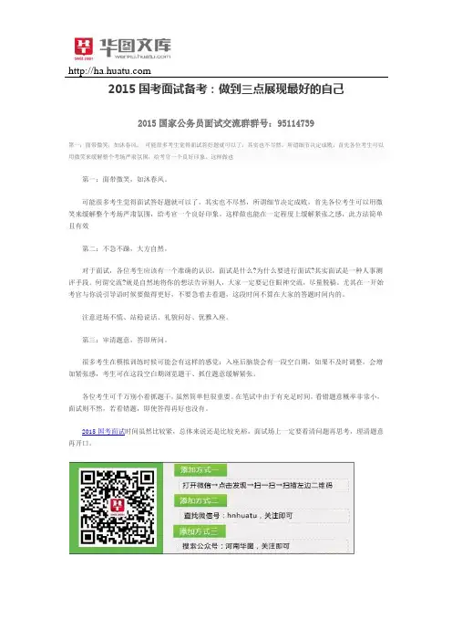 2015国考面试备考：做到三点展现最好的自己