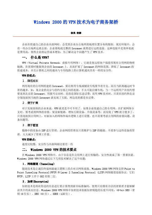 论Windows2000的VPN技术为电子商务架桥