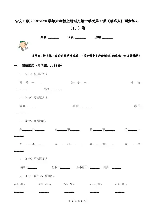 语文S版2019-2020学年六年级上册语文第一单元第1课《稻草人》同步练习(II )卷