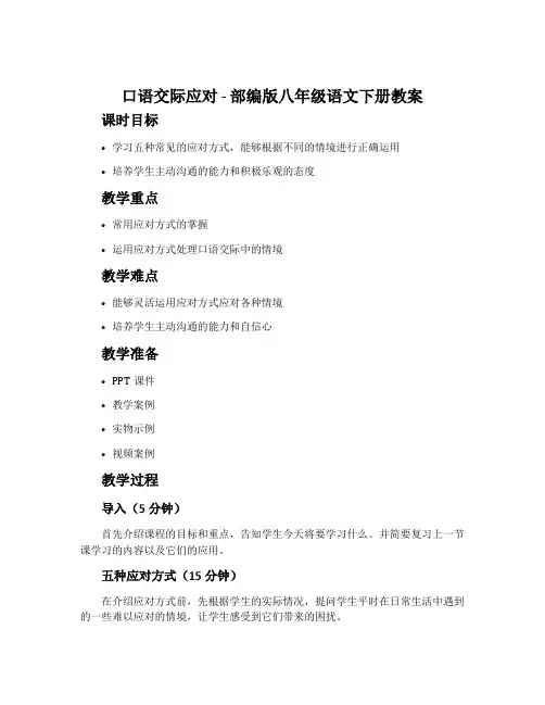 口语交际应对-部编版八年级语文下册教案