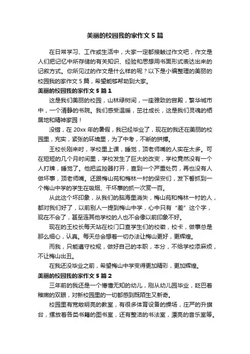 美丽的校园我的家作文5篇