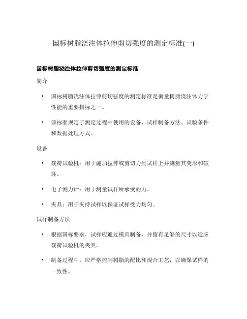 国标树脂浇注体拉伸剪切强度的测定标准(一)