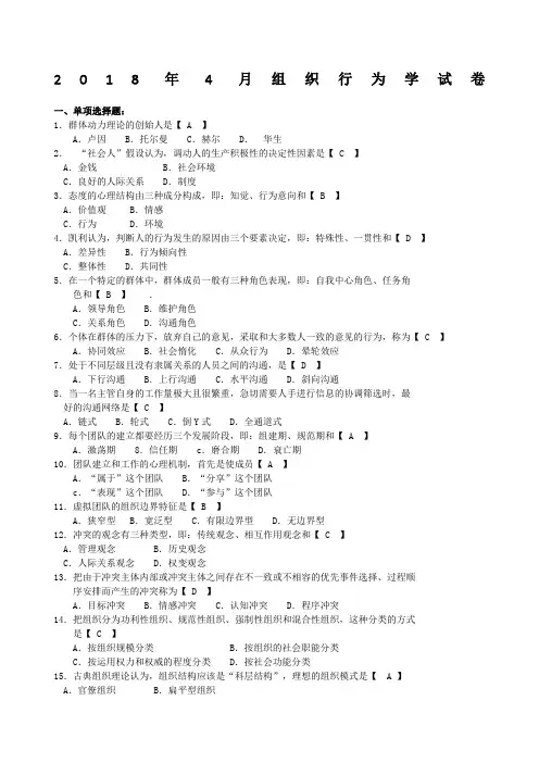 自考组织行为学试题及答案解释