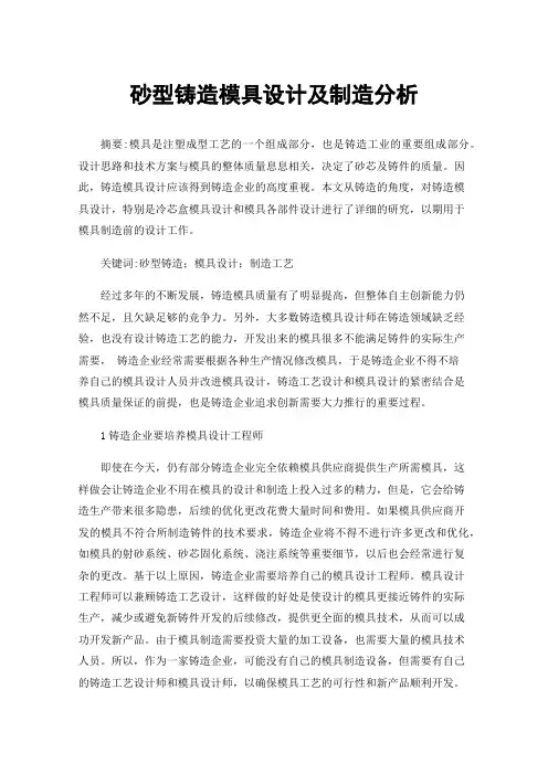 砂型铸造模具设计及制造分析