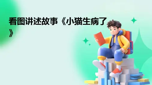 看图讲述故事《小猫生病了》
