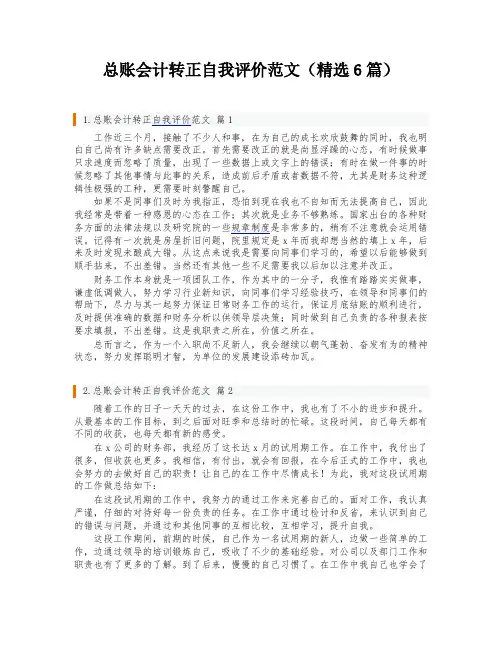 总账会计转正自我评价范文(精选6篇)