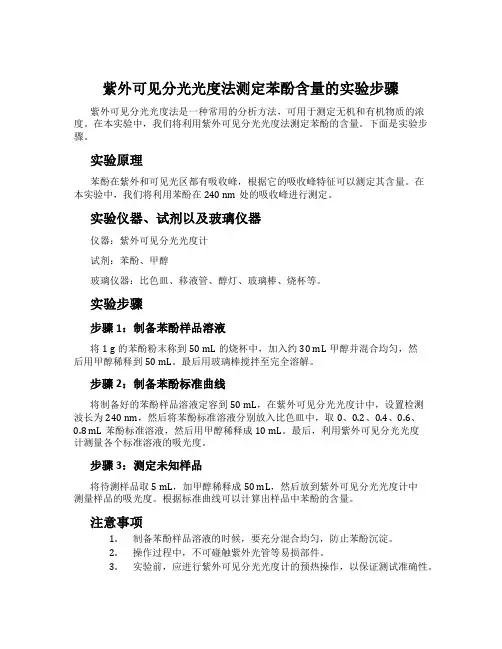 紫外可见分光光度法测定苯酚含量的实验步骤