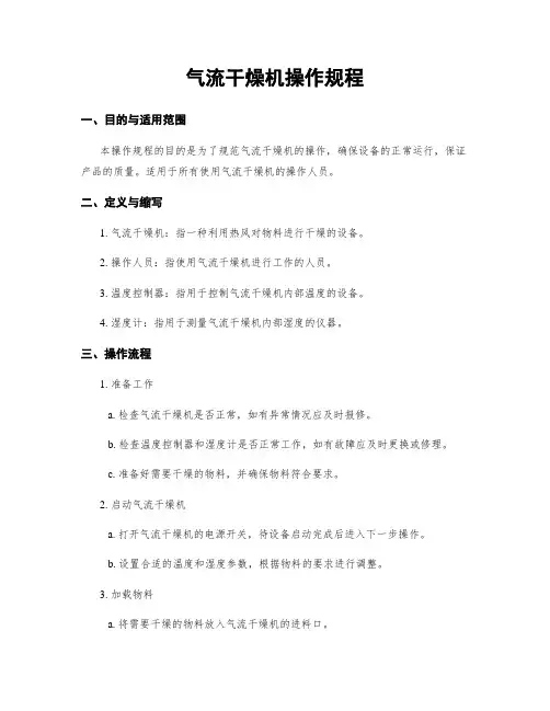 气流干燥机操作规程