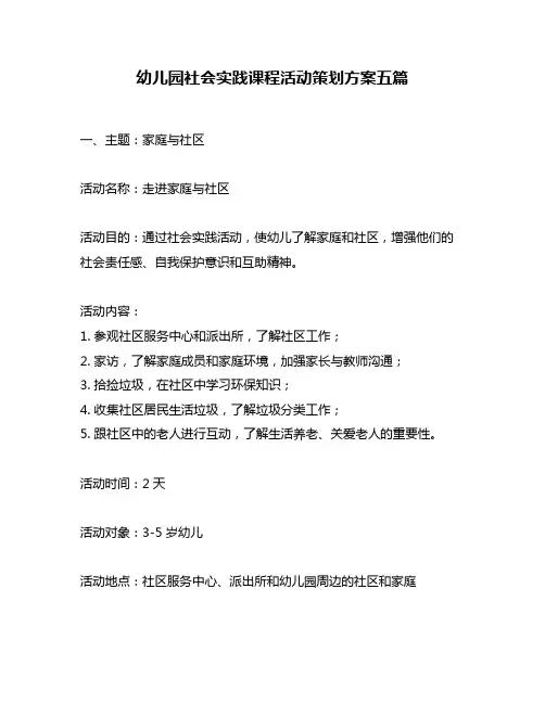 幼儿园社会实践课程活动策划方案五篇