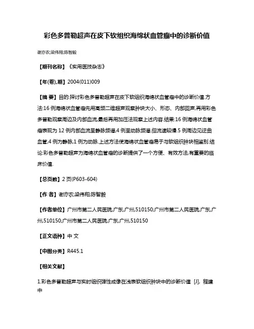 彩色多普勒超声在皮下软组织海绵状血管瘤中的诊断价值