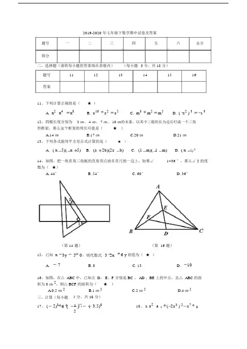 2019-2020年七年级下数学期中试卷及答案.docx