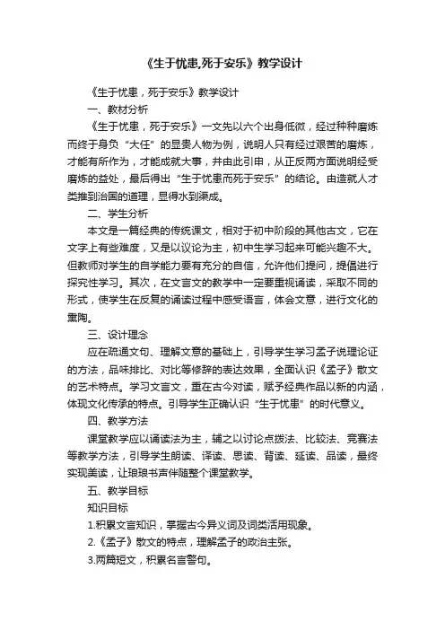 《生于忧患,死于安乐》教学设计