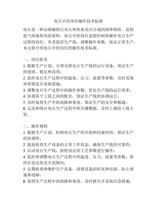 电石中控岗位操作技术标准