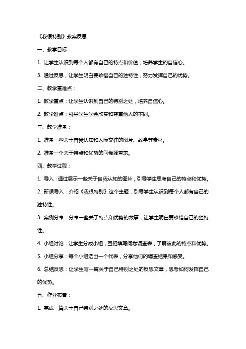 我很特别教案反思