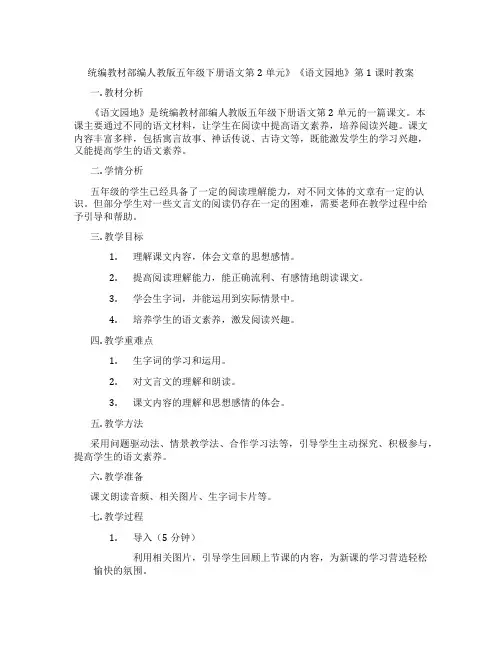 统编教材部编人教版五年级下册语文第2单元》《语文园地》第1课时教案