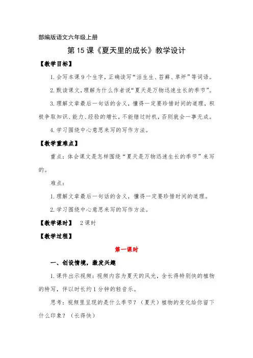 小学语文六年级上册《夏天里的成长》教学设计