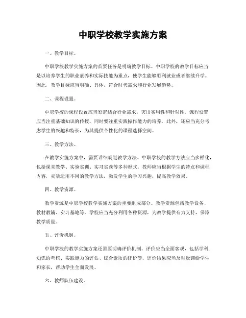 中职学校教学实施方案