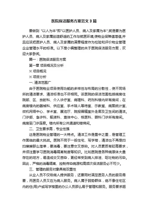 医院保洁服务方案范文3篇