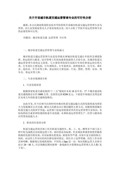 关于开设城市轨道交通运营管理专业的可行性分析