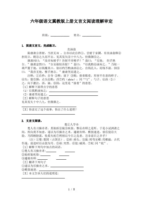 六年级语文冀教版上册文言文阅读理解审定