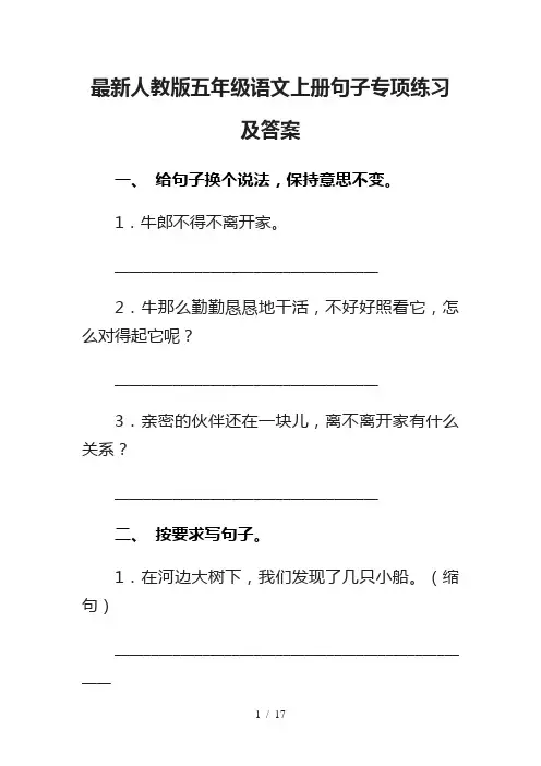最新人教版五年级语文上册句子专项练习及答案